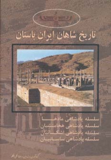 تصویر  تاریخ شاهان ایران باستان (سلسله پادشاهی مادها،هخامنشیان،اشکانیان،ساسانیان)،(4جلدی)